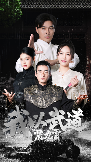 我以武道震九霄（50集）精彩短剧抢先看