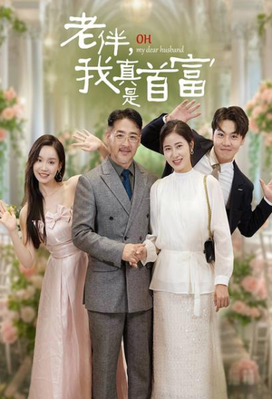 老伴，我真是首富（59集）一起追短剧吧