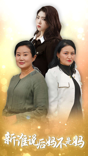 谁说后妈不是妈（30集）精彩短剧上线
