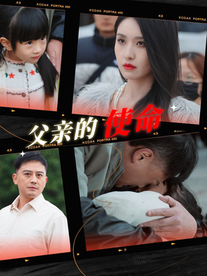 父亲的使命(30集) 父亲的使命(30集)火爆短剧来袭