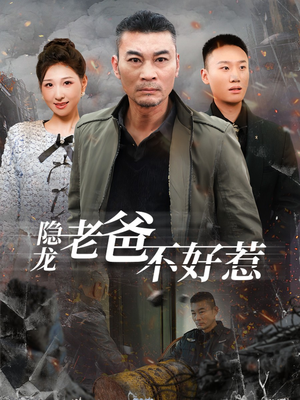 隐龙老爸不好惹(82集) 隐龙老爸不好惹(82集)短剧解说热门
