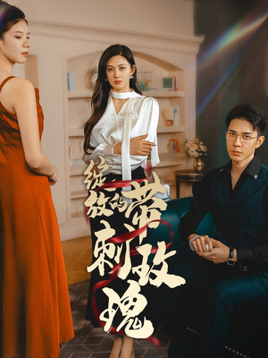 绽放的带刺玫瑰（48集）最火短剧热播