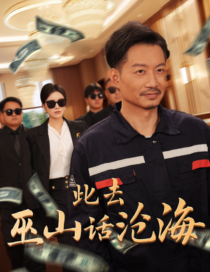 此去巫山话沧海（28集）一起看短剧