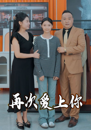 再次爱上你(51集) 再次爱上你(51集)百亿短剧抢先看