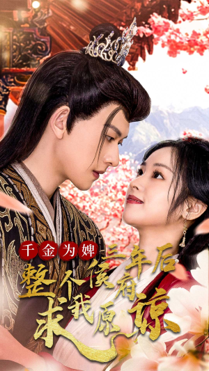 千金为婢三年后整个侯府求我原谅(30集) 千金为婢三年后整个侯府求我原谅(30集)夸克在线观看