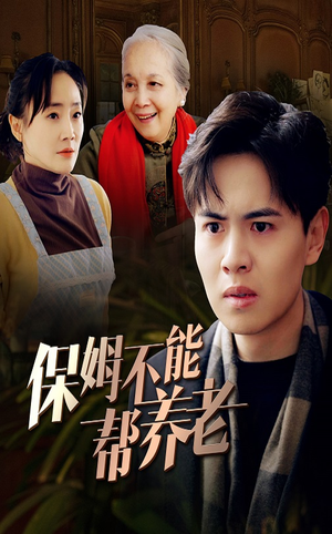 保姆不能帮养老(46集) 保姆不能帮养老(46集)第一季