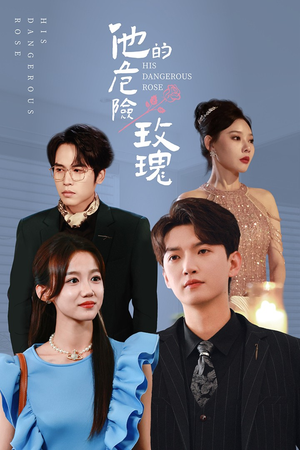 他的危险玫瑰(101集) 他的危险玫瑰(101集)火爆短剧推荐