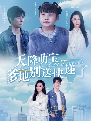 天降萌宝爹地别送快递了(39集) 天降萌宝爹地别送快递了(39集)短剧小说在线看