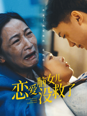 恋爱脑女儿没救了(65集) 恋爱脑女儿没救了(65集)最新短剧抢先看