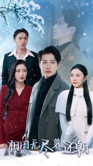 相思无尽暮还朝(30集) 相思无尽暮还朝(30集)短剧免费看全集