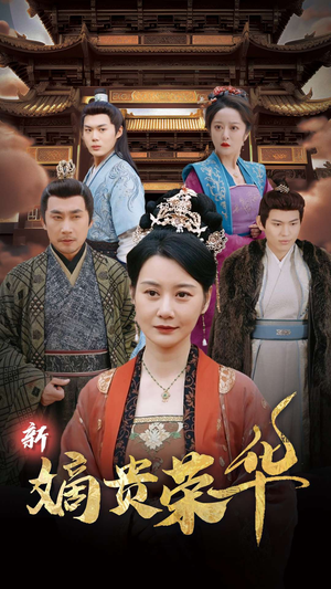 新嫡贵荣华(51集) 新嫡贵荣华(51集)短剧全集免费看