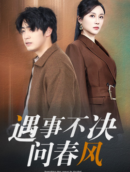 遇事不决问春风(68集) 遇事不决问春风(68集)热门爆款短剧