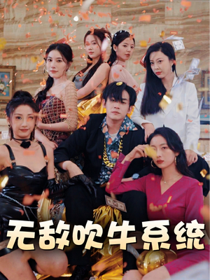 无敌吹牛系统(100集) 无敌吹牛系统(100集)红果短剧免费看