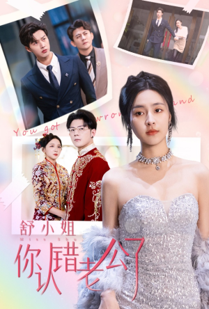 舒小姐你认错老公了(60集) 舒小姐你认错老公了(60集)高分佳作免费看