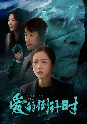 爱的倒计时(35集) 爱的倒计时(35集)免费看短剧