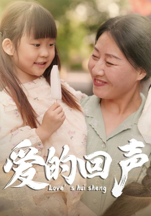 爱的回声(85集) 爱的回声(85集)红果免费短剧