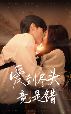 爱到尽头竟是错(38集) 爱到尽头竟是错(38集)每日短剧分享