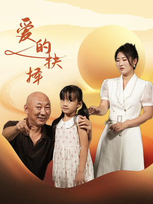 爱的抉择（31集）短剧全集抢先看