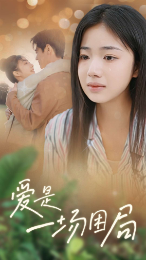 爱是一场困局（40集）免费观看全集