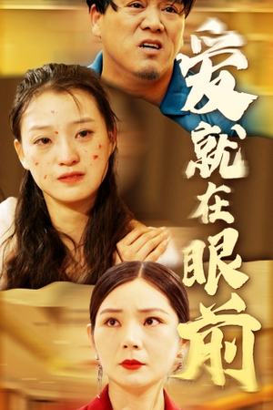 爱就在眼前(68集) 爱就在眼前(68集)免费观看