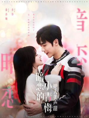 暗恋的小青梅她人美声甜(86集) 暗恋的小青梅她人美声甜(86集)最新短剧推荐