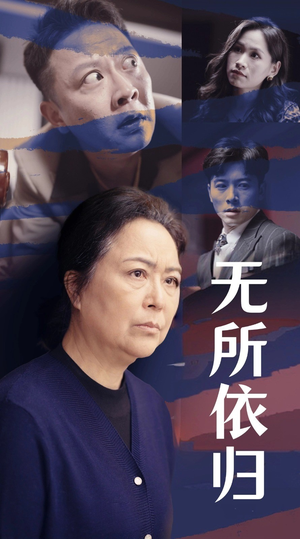 无所依归(55集) 无所依归(55集)一起追生活短剧