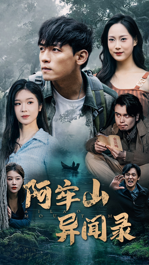 阿牢山异闻录（60集）全部免费看全集