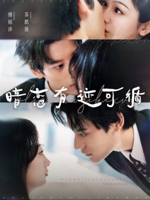 暗恋有迹可循（101集）无需会员轻松看