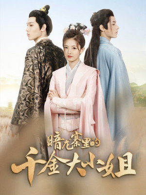 暗龙寨里的千金大小姐(98集) 暗龙寨里的千金大小姐(98集)热门短剧分享