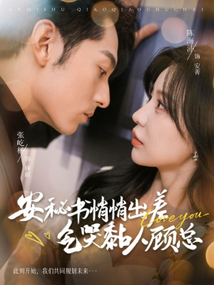 安秘书悄悄出差气哭黏人顾总（81集）高分推荐免费看