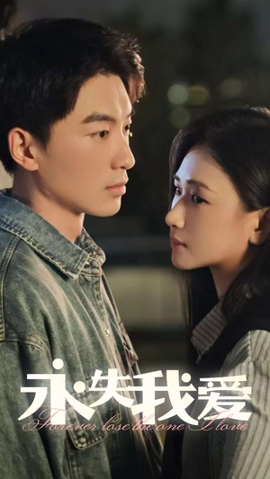 永失我爱（15集）快来看短剧
