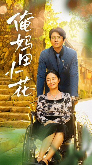 俺妈田小花(64集) 俺妈田小花(64集)全集在线看