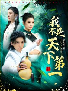 我不是天下第一(83集) 我不是天下第一(83集)最热门短剧来了