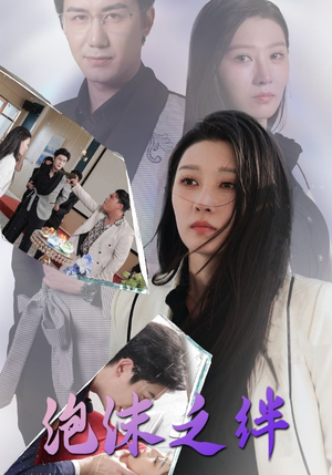 泡沫之绊(30集) 泡沫之绊(30集)今日最火短剧