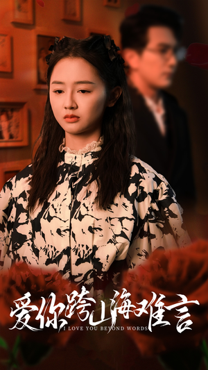 爱你跨山海难言(30集) 爱你跨山海难言(30集)热播短剧免费看