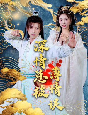 深情总被薄情误(70集) 深情总被薄情误(70集)好看上头短剧