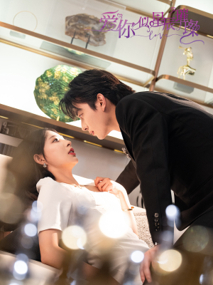 爱你似星辰璀璨（69集 ）演的怎么样