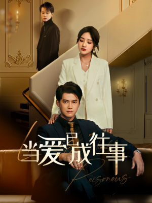 新:当爱已成往事(60集) 新:当爱已成往事(60集)一口气追完短剧