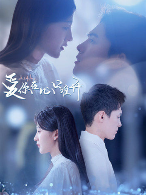 爱你在心口难开（80集）超好看古装短剧