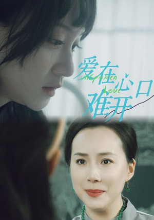 爱你在心口难开(97集) 爱你在心口难开(97集)一起看短剧