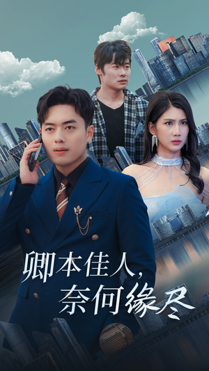 卿本佳人奈何缘尽(31集) 卿本佳人奈何缘尽(31集)1-102集
