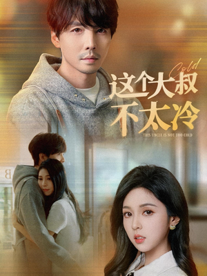 这个大叔不太冷(30集) 这个大叔不太冷(30集)让你一口气看完