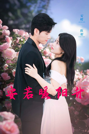 安若暖阳升(40集) 安若暖阳升(40集)一个短剧看全集