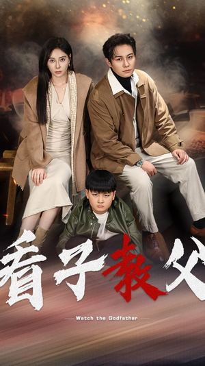看子教父(41集) 看子教父(41集)短剧解说热门