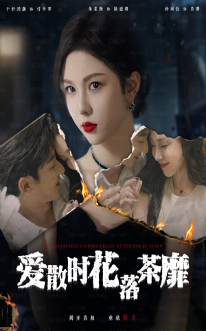 爱散时花落茶靡(53集) 爱散时花落茶靡(53集)短剧演员排行榜