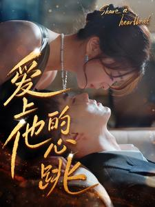 爱上他的心跳(96集) 爱上他的心跳(96集)全集都在这里了
