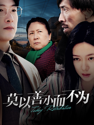 莫以善小而不为（30集）免费观看就是爽