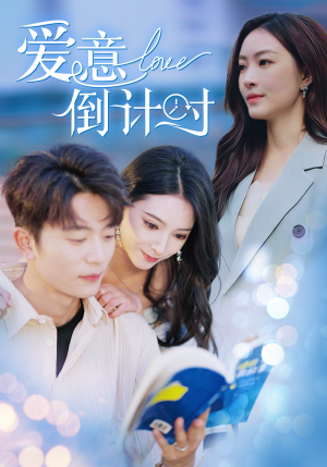 爱意倒计时(50集) 爱意倒计时(50集)最新热剧免费看