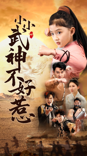 小小武神不好惹（52集）短剧精彩片段