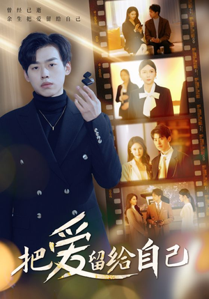 把爱留给自己(50集) 把爱留给自己(50集)短剧看全集